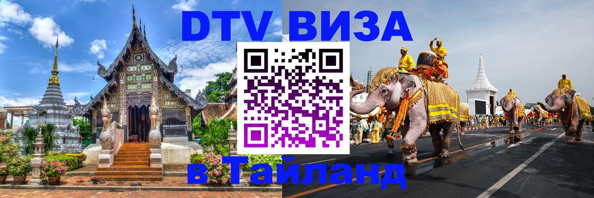 VISA в Тайланд для удалёнщиков 