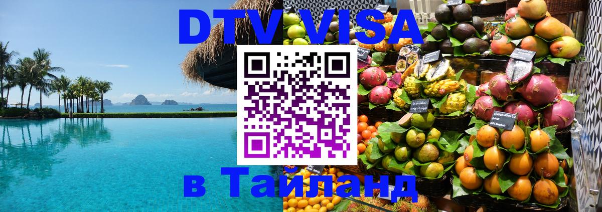 Долгосрочная виза DTV в Тайланд Манила Долгосрочная виза DTV в Тайланд Манила